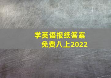 学英语报纸答案免费八上2022