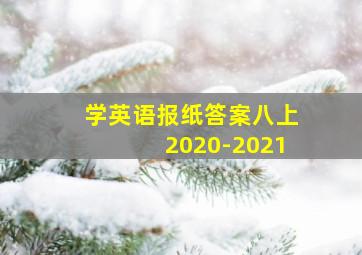 学英语报纸答案八上2020-2021