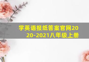 学英语报纸答案官网2020-2021八年级上册