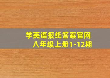 学英语报纸答案官网八年级上册1-12期