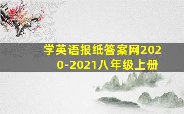 学英语报纸答案网2020-2021八年级上册