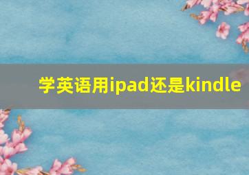 学英语用ipad还是kindle