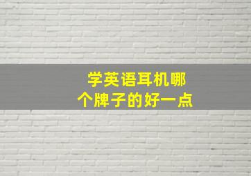 学英语耳机哪个牌子的好一点