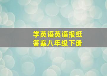 学英语英语报纸答案八年级下册