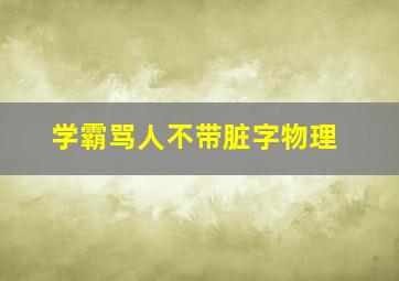 学霸骂人不带脏字物理