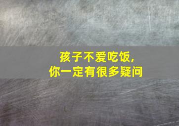 孩子不爱吃饭,你一定有很多疑问