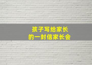 孩子写给家长的一封信家长会