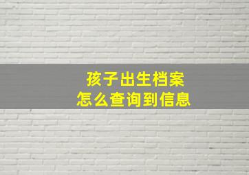 孩子出生档案怎么查询到信息