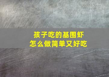 孩子吃的基围虾怎么做简单又好吃