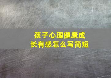 孩子心理健康成长有感怎么写简短