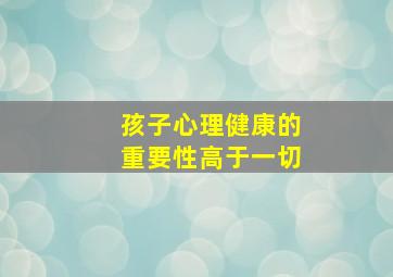 孩子心理健康的重要性高于一切