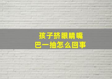 孩子挤眼睛嘴巴一抽怎么回事