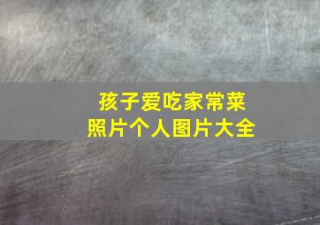 孩子爱吃家常菜照片个人图片大全