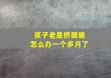 孩子老是挤眼睛怎么办一个多月了