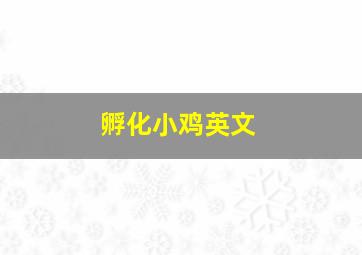 孵化小鸡英文