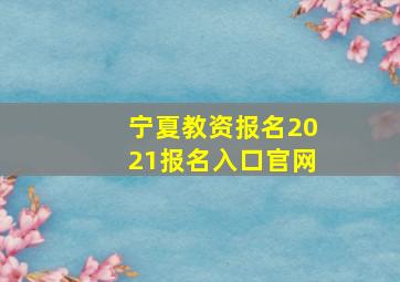 宁夏教资报名2021报名入口官网