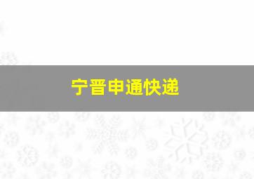 宁晋申通快递