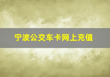 宁波公交车卡网上充值