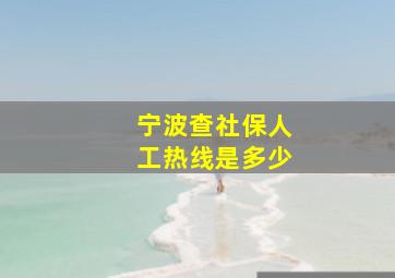 宁波查社保人工热线是多少