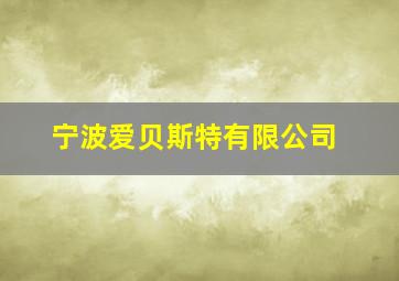 宁波爱贝斯特有限公司