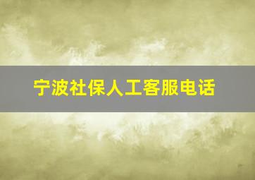 宁波社保人工客服电话