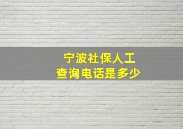 宁波社保人工查询电话是多少