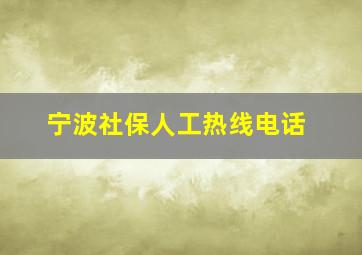 宁波社保人工热线电话