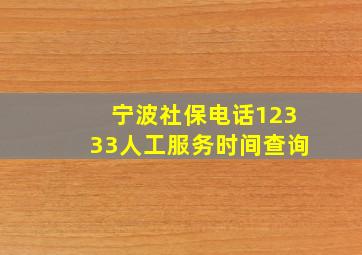 宁波社保电话12333人工服务时间查询