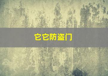 它它防盗门