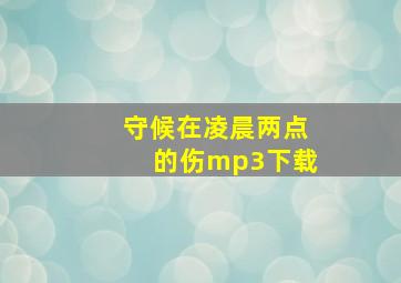 守候在凌晨两点的伤mp3下载