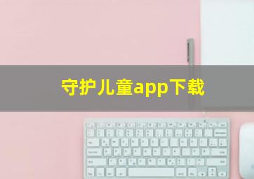 守护儿童app下载