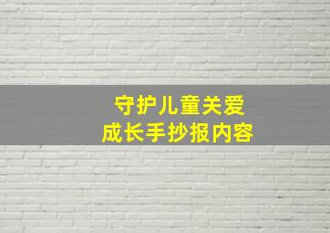 守护儿童关爱成长手抄报内容