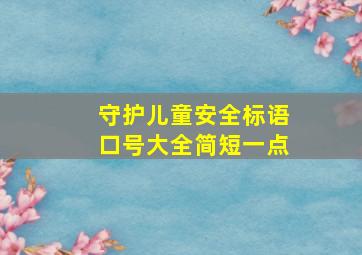 守护儿童安全标语口号大全简短一点