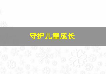 守护儿童成长