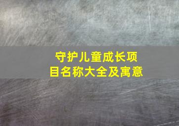 守护儿童成长项目名称大全及寓意