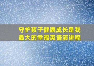 守护孩子健康成长是我最大的幸福英语演讲稿