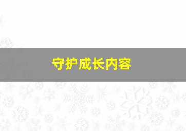 守护成长内容