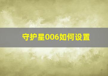 守护星006如何设置