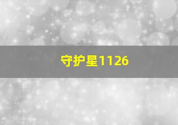 守护星1126