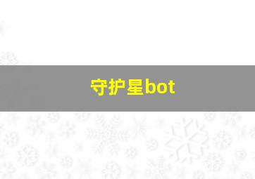 守护星bot