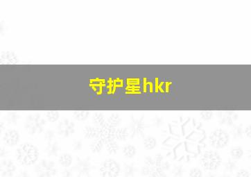 守护星hkr