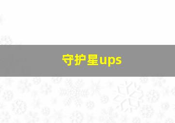 守护星ups