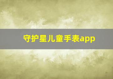 守护星儿童手表app