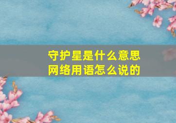 守护星是什么意思网络用语怎么说的