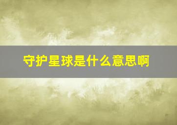 守护星球是什么意思啊