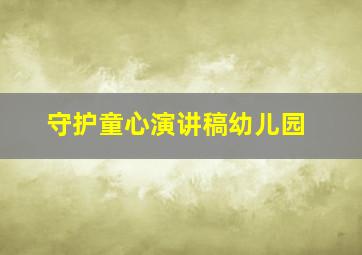 守护童心演讲稿幼儿园