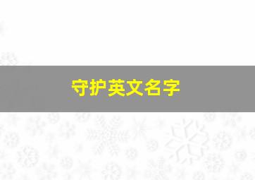 守护英文名字