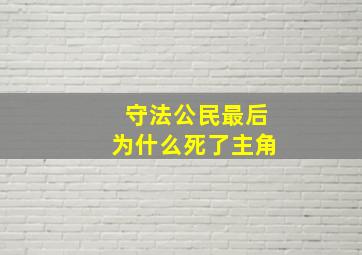 守法公民最后为什么死了主角