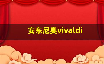 安东尼奥vivaldi