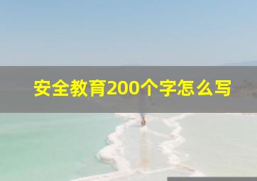 安全教育200个字怎么写